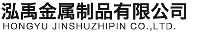 广元泓禹金属制品有限公司